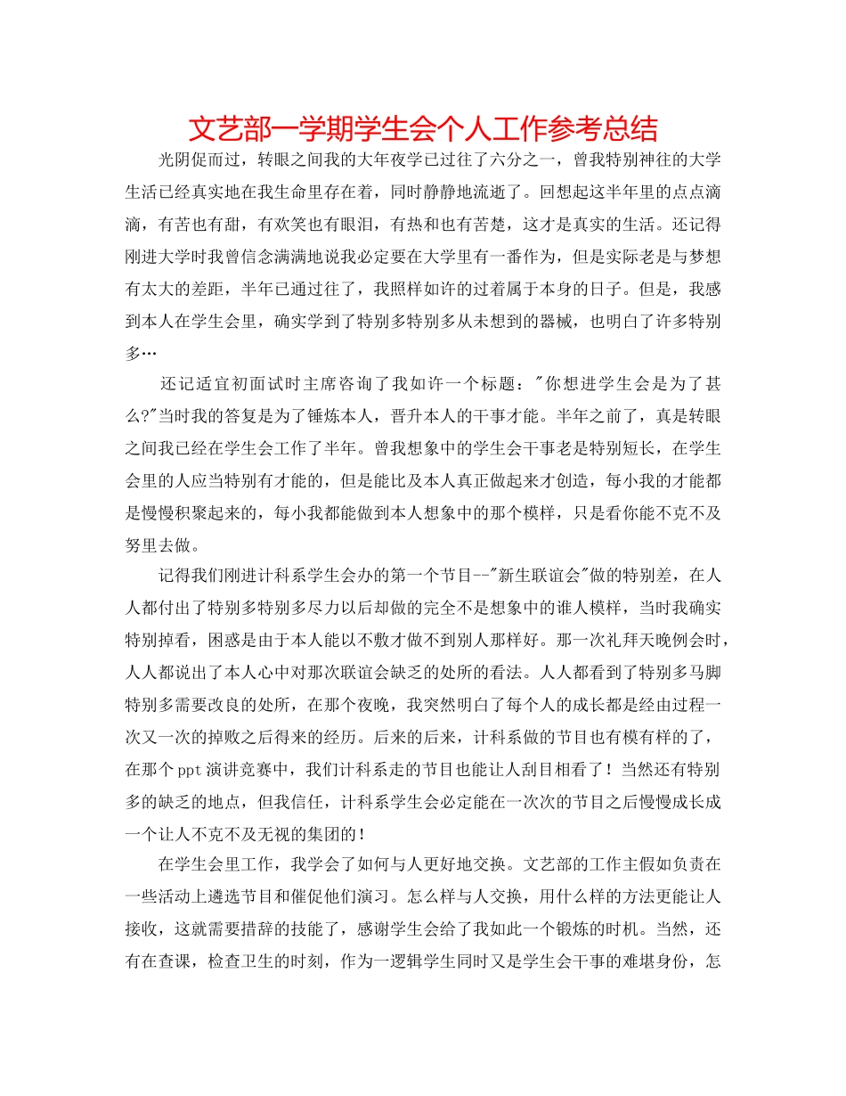 文艺部一学期学生会个人工作参考总结 _第1页