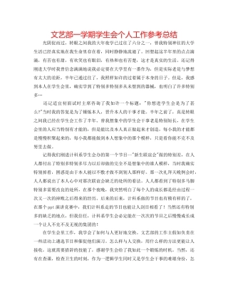 文艺部一学期学生会个人工作参考总结 