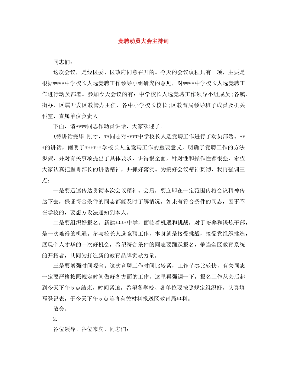 竞聘动员大会主持词 _第1页