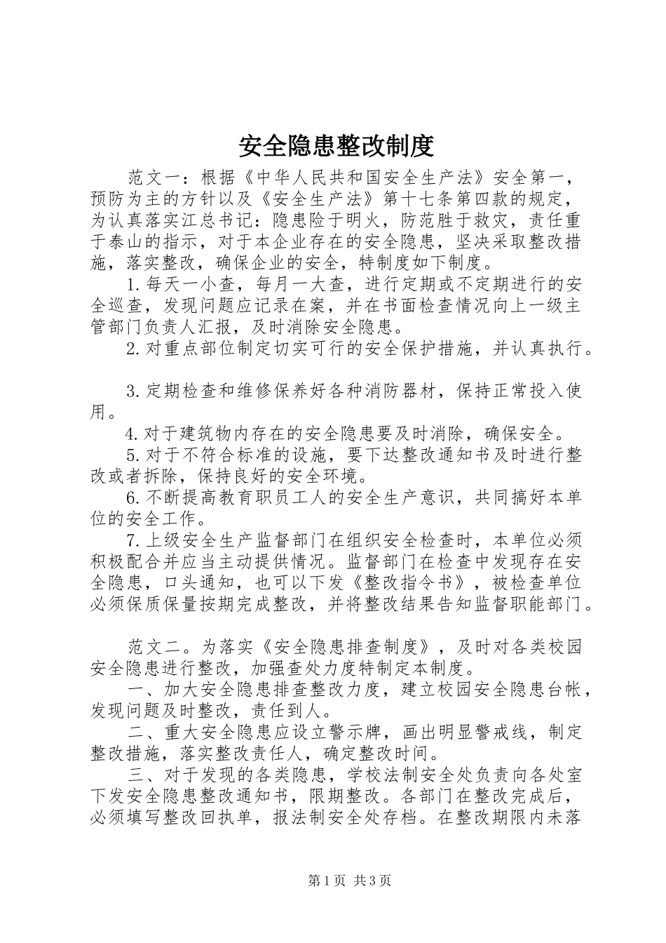 安全隐患整改制度_第1页