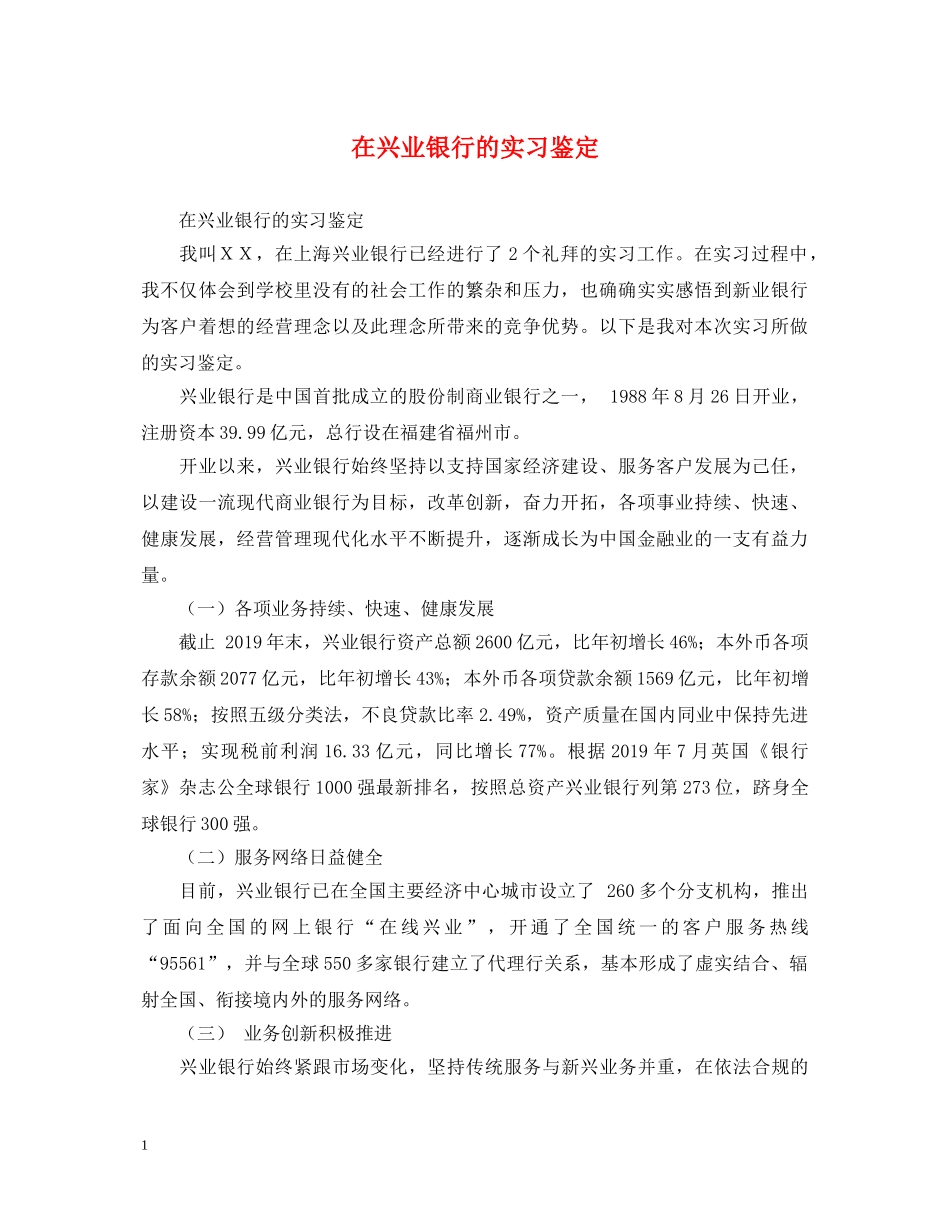 在兴业银行的实习鉴定 _第1页