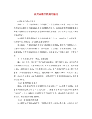 在兴业银行的实习鉴定 