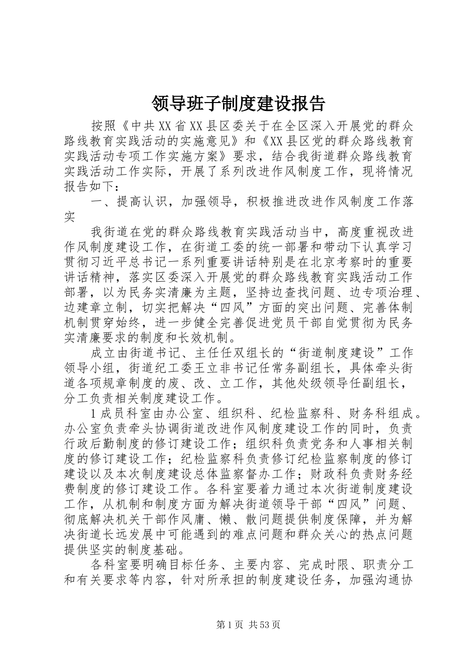 领导班子制度建设报告_第1页