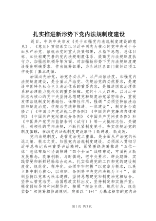 扎实推进新形势下党内法规制度建设