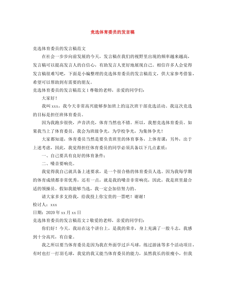 竞选体育委员的发言稿 _第1页