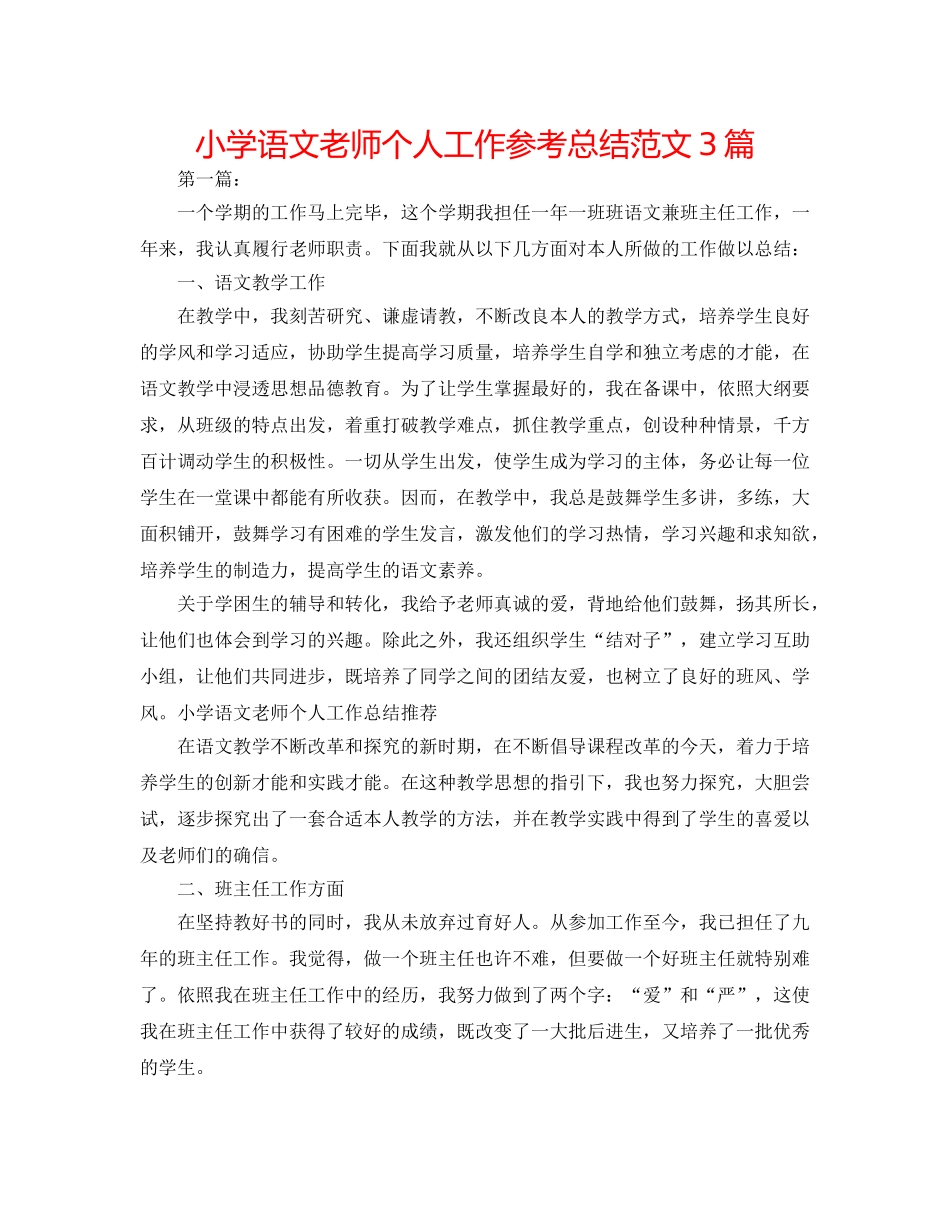 小学语文教师个人工作参考总结范文3篇 _第1页