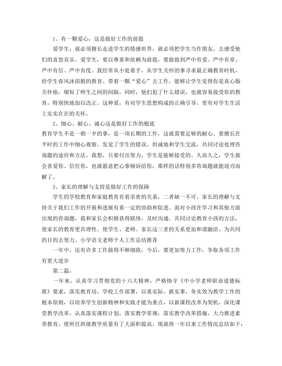 小学语文教师个人工作参考总结范文3篇 _第2页