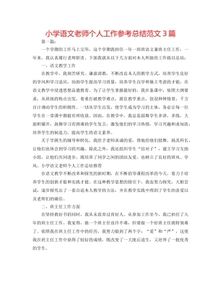 小学语文教师个人工作参考总结范文3篇 