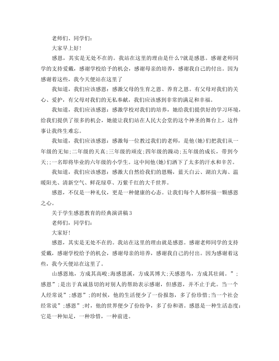 关于学生感恩教育的经典演讲稿 _第2页