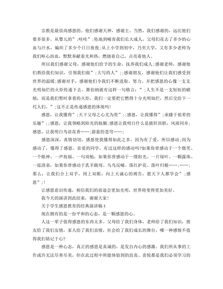 关于学生感恩教育的经典演讲稿 _第3页