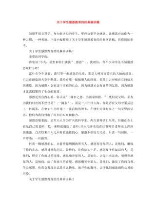 关于学生感恩教育的经典演讲稿 