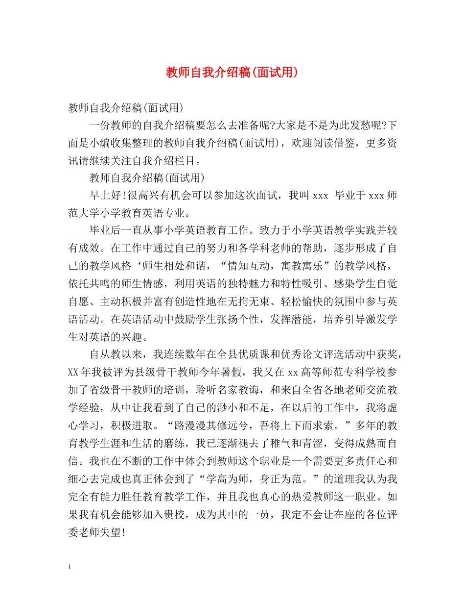 教师自我介绍稿(面试用) _第1页