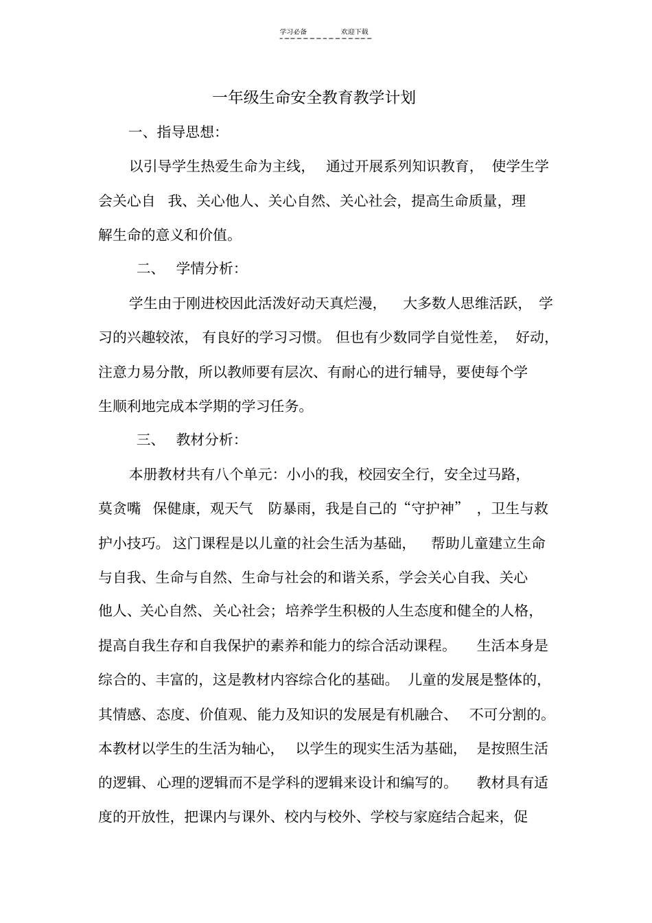一年级生命安全教育教学计划_第1页