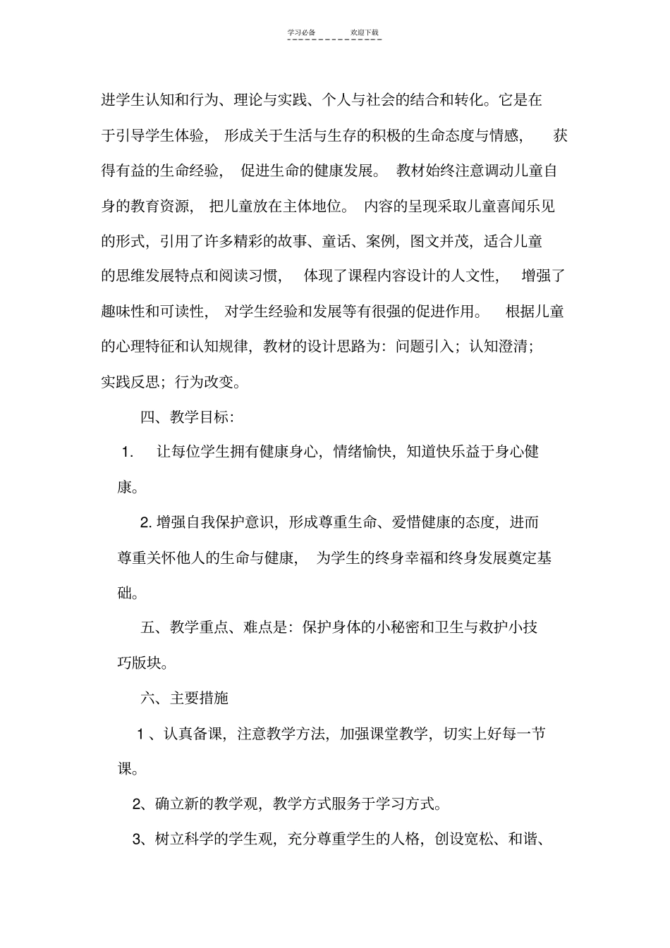 一年级生命安全教育教学计划_第2页