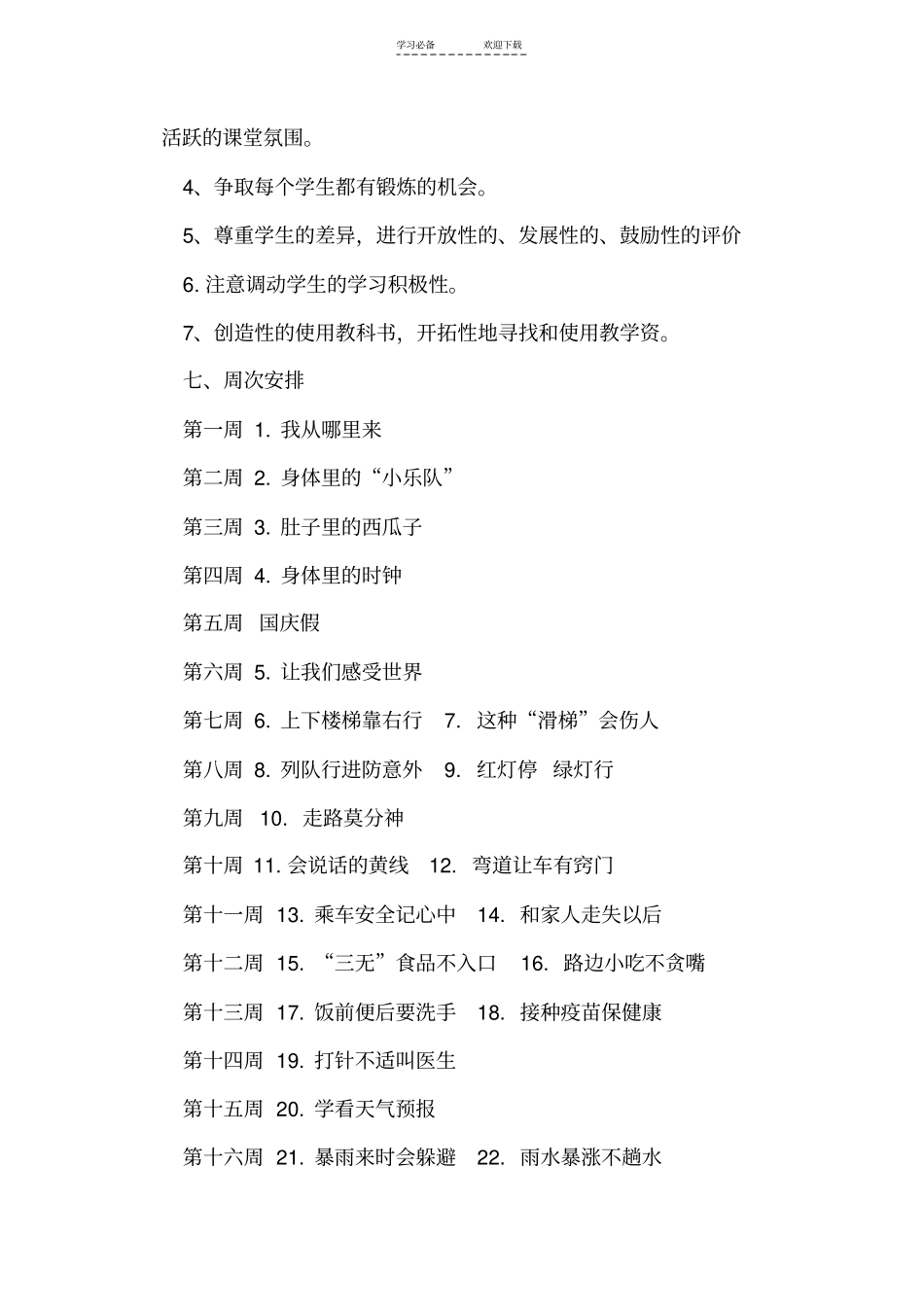 一年级生命安全教育教学计划_第3页