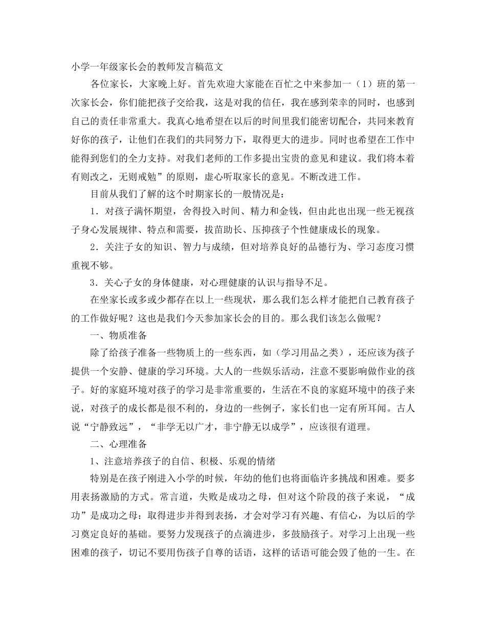 小学一年级家长会的教师发言稿范文 _第1页