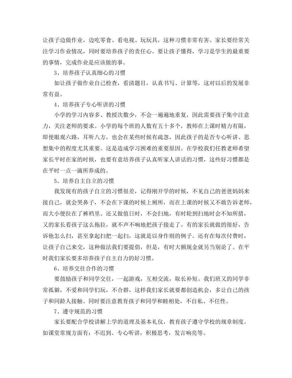 小学一年级家长会的教师发言稿范文 _第3页