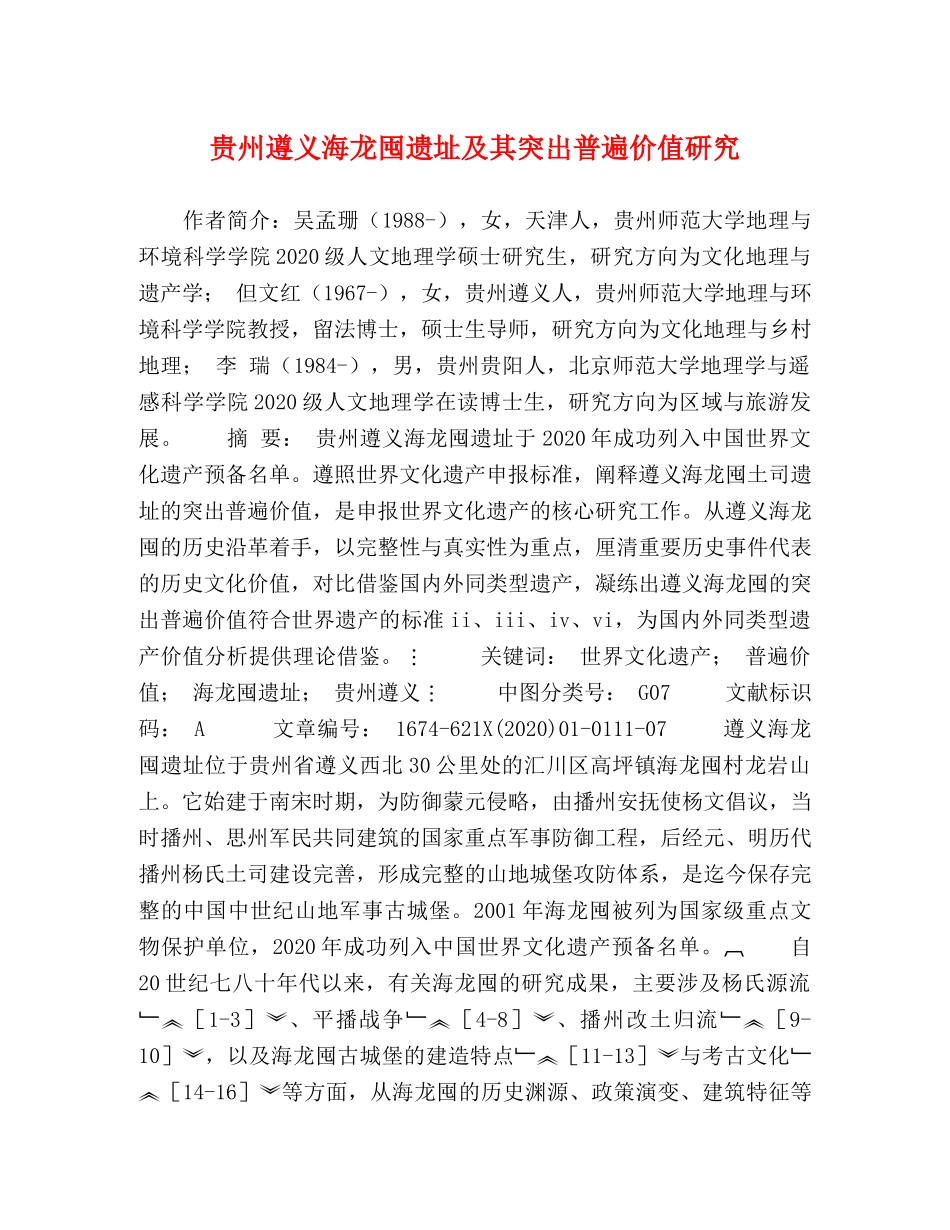 贵州遵义海龙囤遗址及其突出普遍价值研究 _第1页