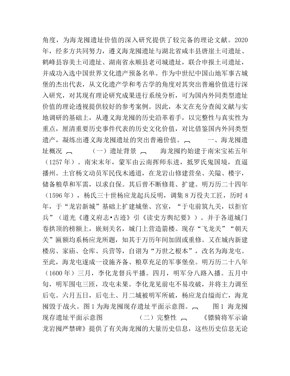 贵州遵义海龙囤遗址及其突出普遍价值研究 _第2页