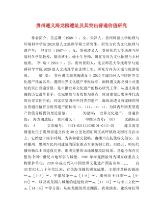 贵州遵义海龙囤遗址及其突出普遍价值研究 