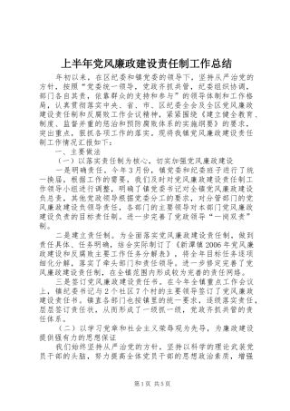 上半年党风廉政建设责任制工作总结