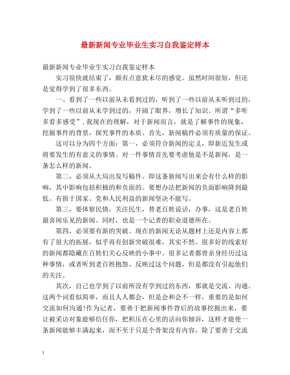 最新新闻专业毕业生实习自我鉴定样本 _第1页