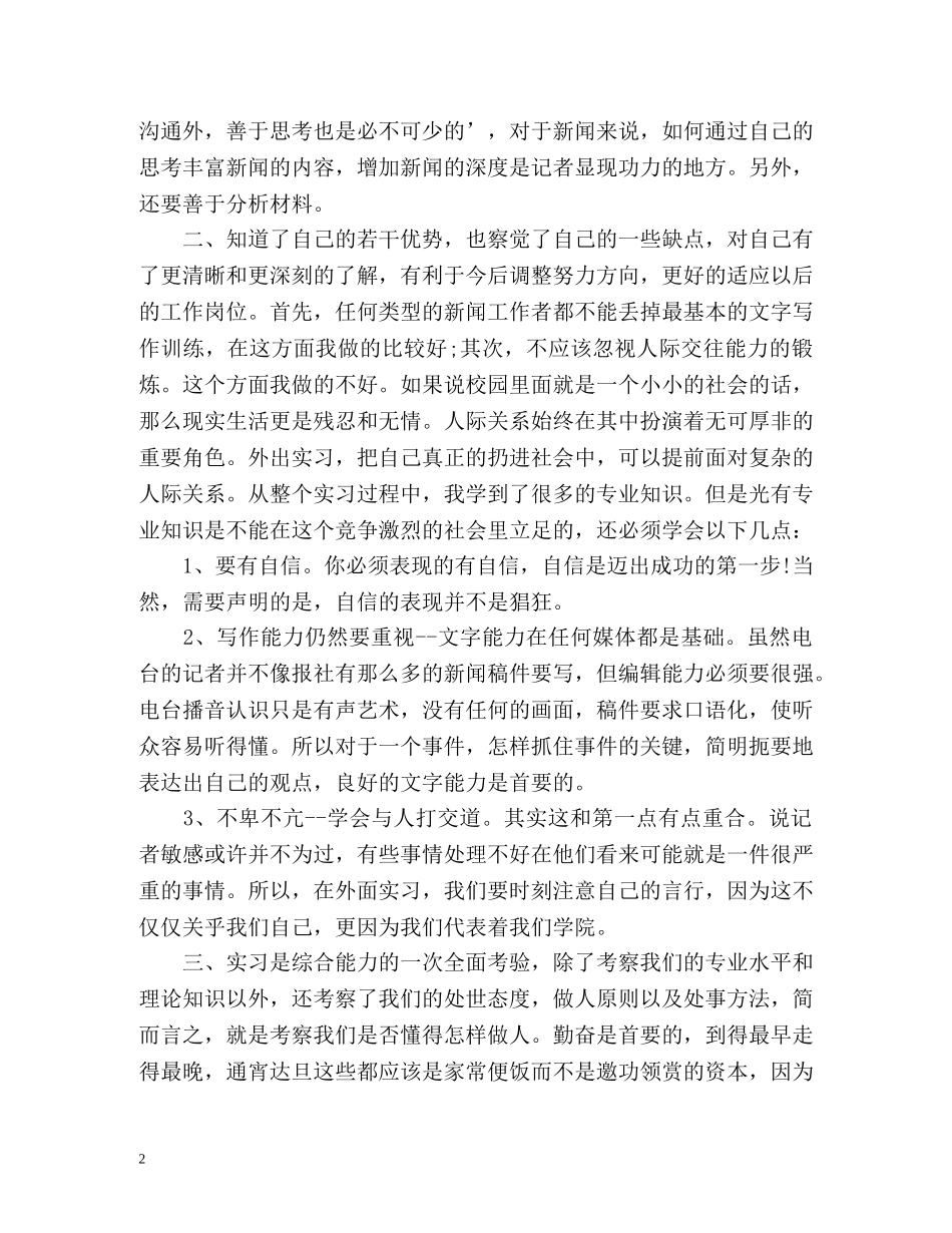 最新新闻专业毕业生实习自我鉴定样本 _第2页