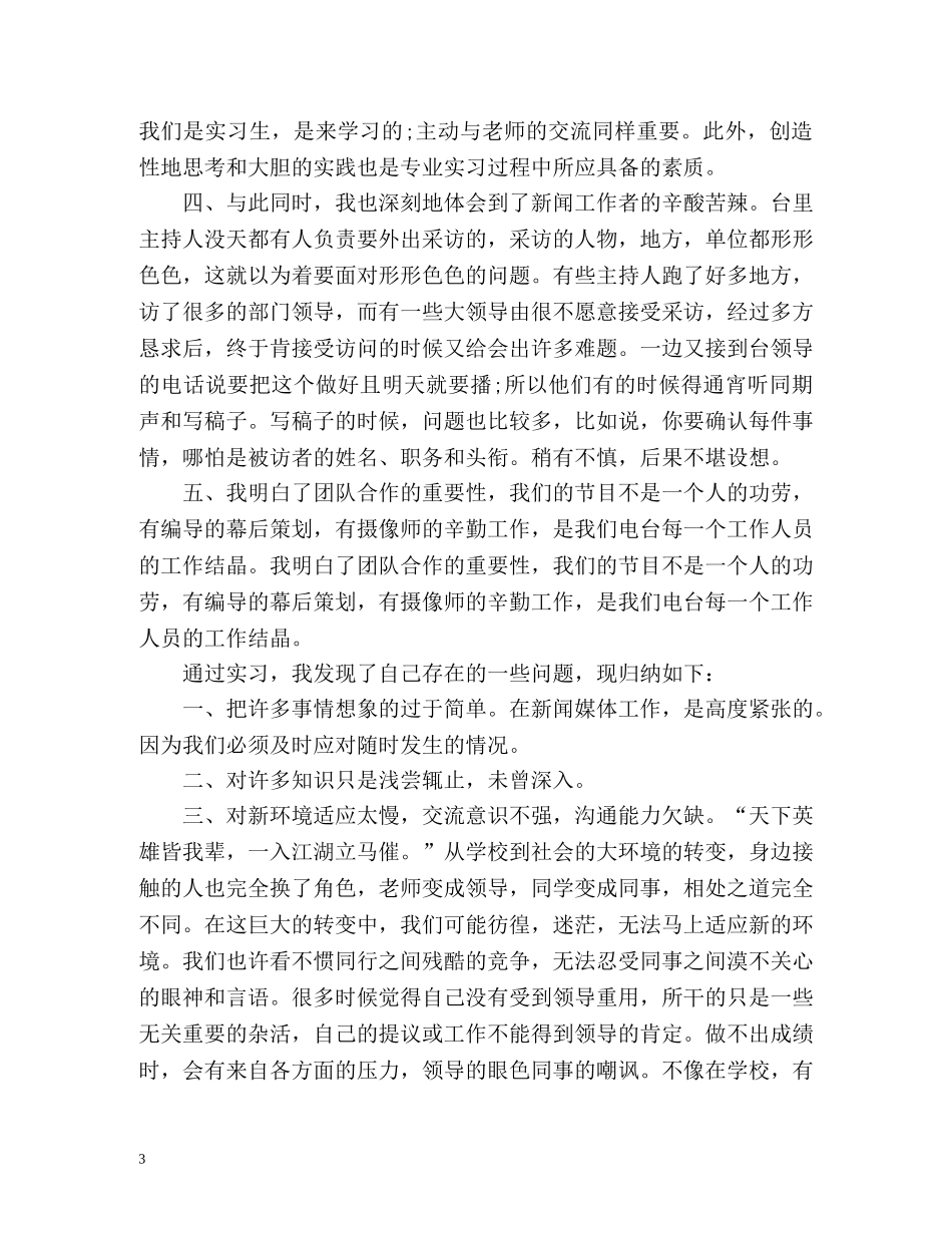 最新新闻专业毕业生实习自我鉴定样本 _第3页