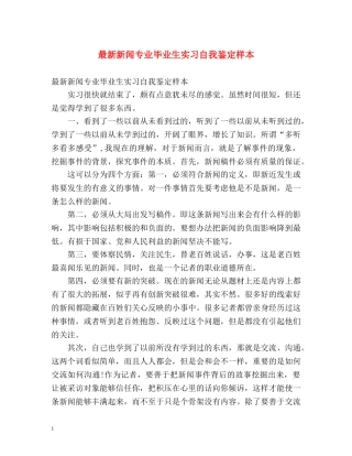 最新新闻专业毕业生实习自我鉴定样本 