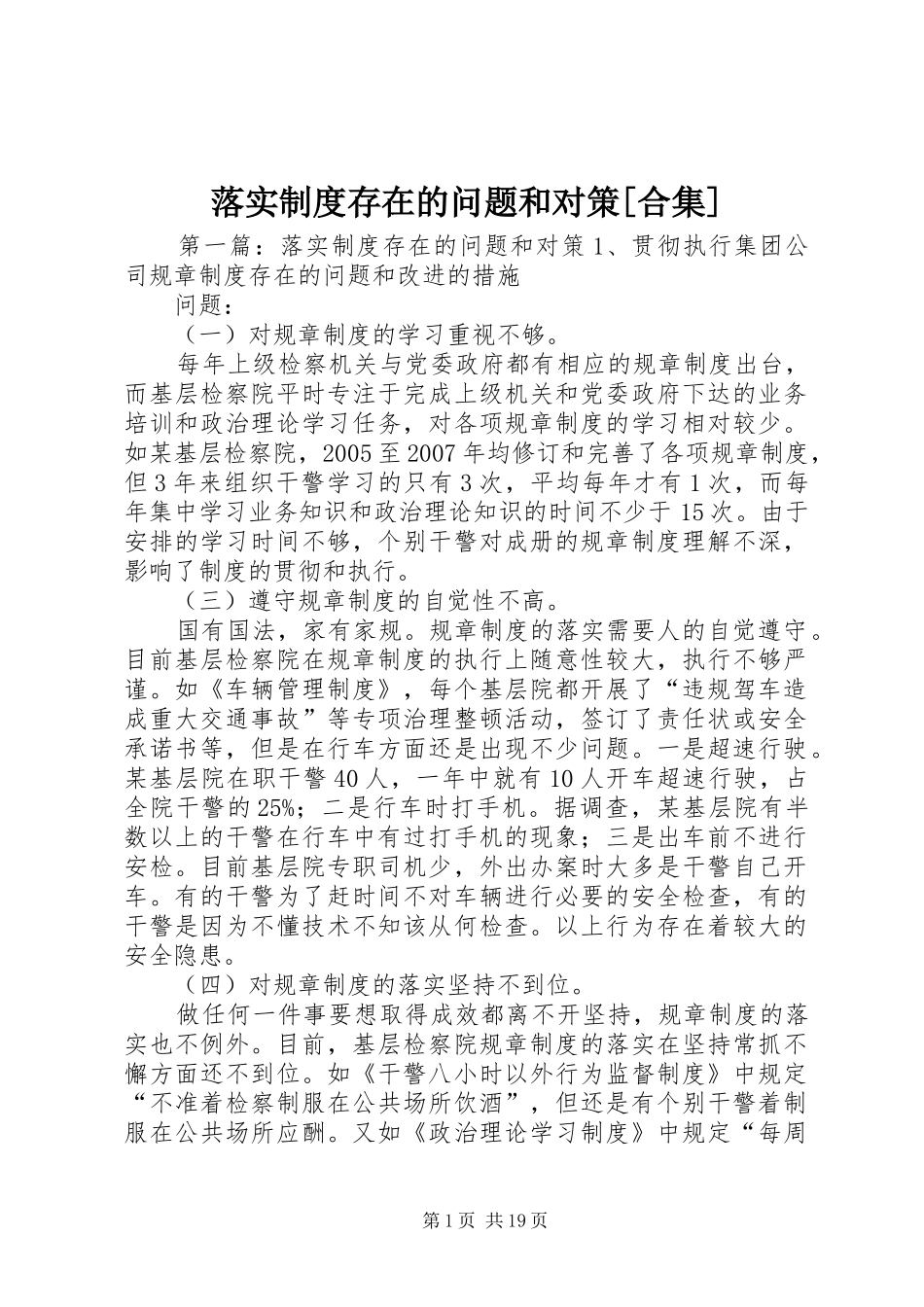 落实制度存在的问题和对策[合集]_第1页