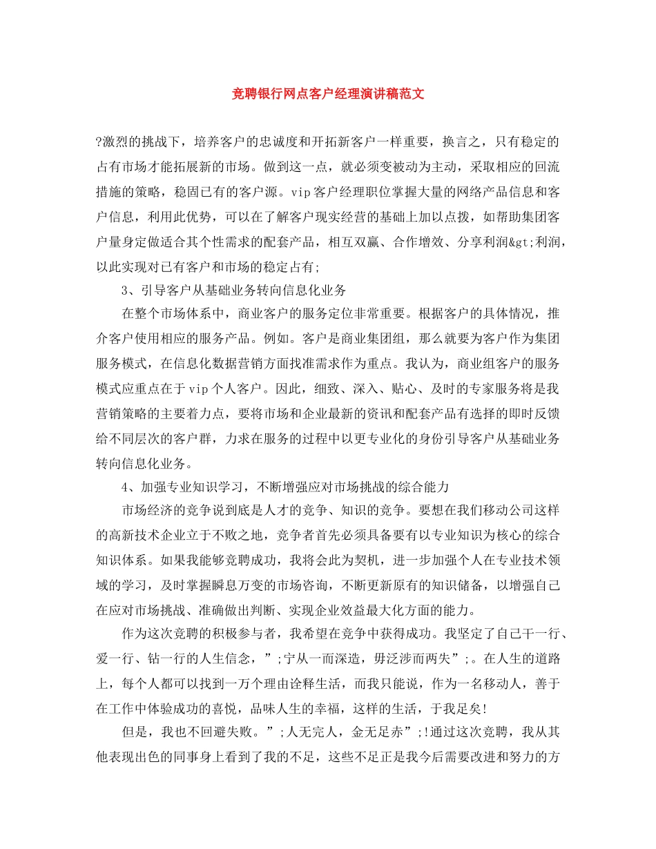 竞聘银行网点客户经理演讲稿范文 _第1页
