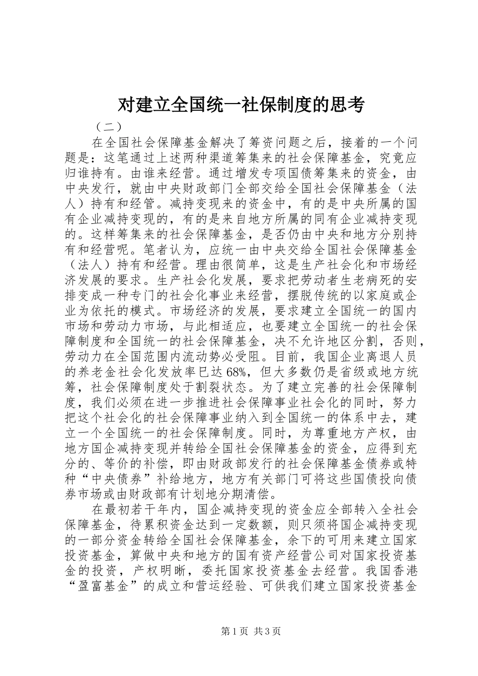 对建立全国统一社保制度的思考_第1页