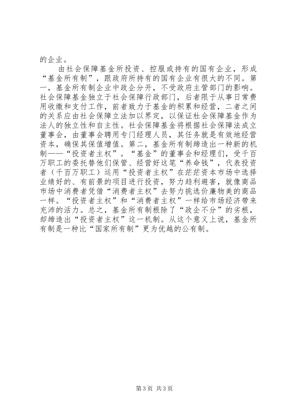 对建立全国统一社保制度的思考_第3页