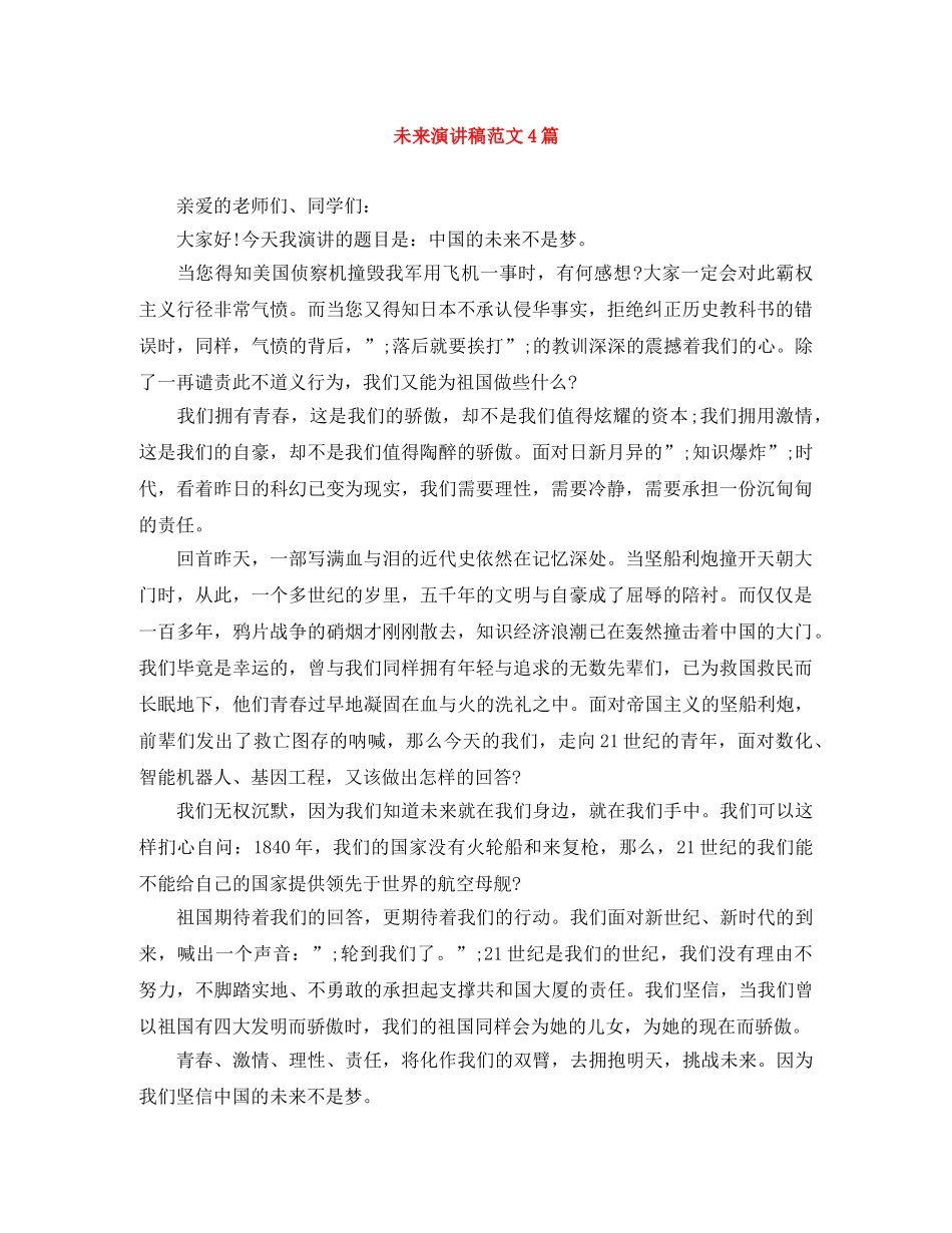 未来演讲稿范文4篇 _第1页