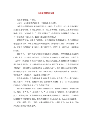 未来演讲稿范文4篇 