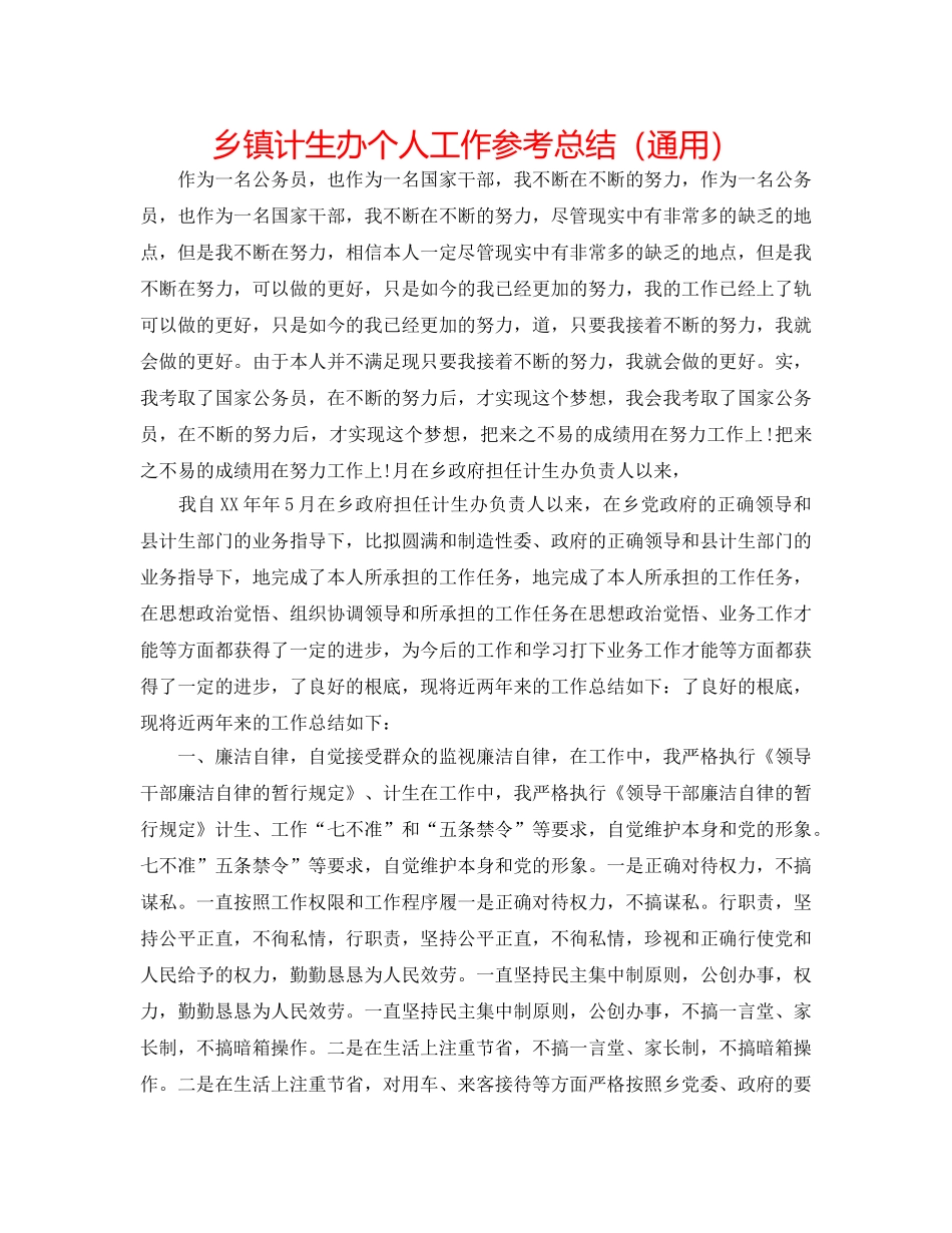 乡镇计生办个人工作参考总结（通用） _第1页