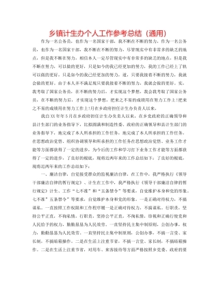 乡镇计生办个人工作参考总结（通用） 