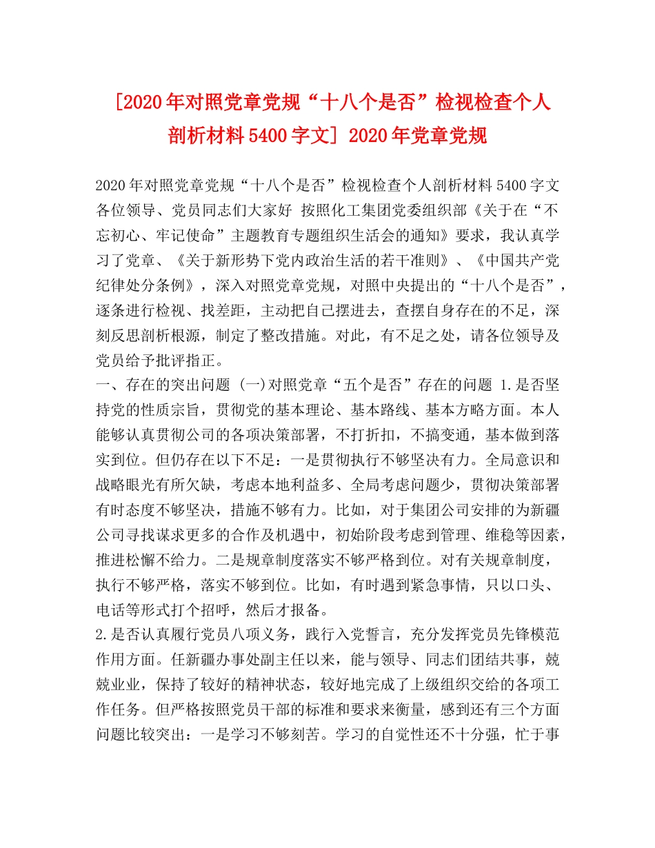 [2020年对照党章党规“十八个是否”检视检查个人剖析材料5400字文] 2020年党章党规 _第1页