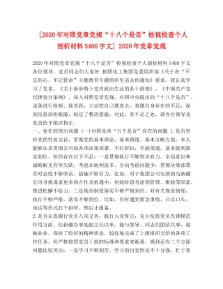 [2020年对照党章党规“十八个是否”检视检查个人剖析材料5400字文] 2020年党章党规 