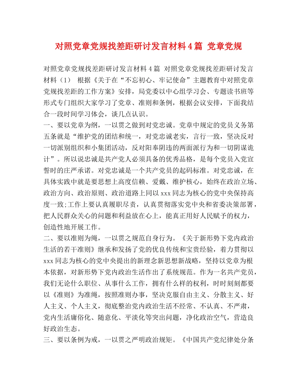 对照党章党规找差距研讨发言材料4篇 党章党规 _第1页