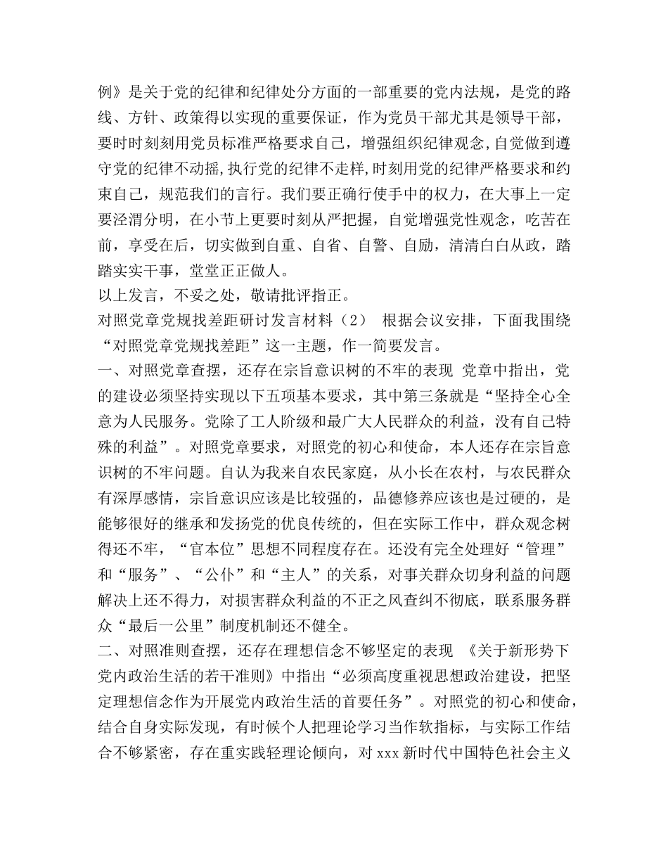 对照党章党规找差距研讨发言材料4篇 党章党规 _第2页