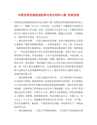 对照党章党规找差距研讨发言材料4篇 党章党规 