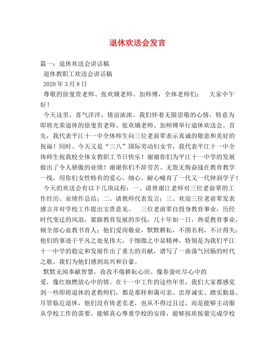 退休欢送会发言 _第1页