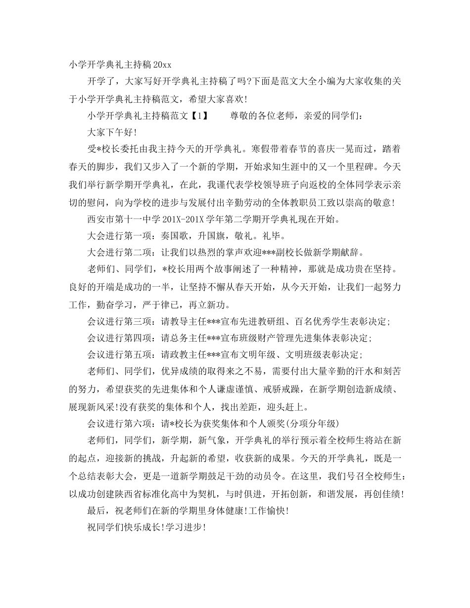 小学开学典礼主持稿2024 _第1页