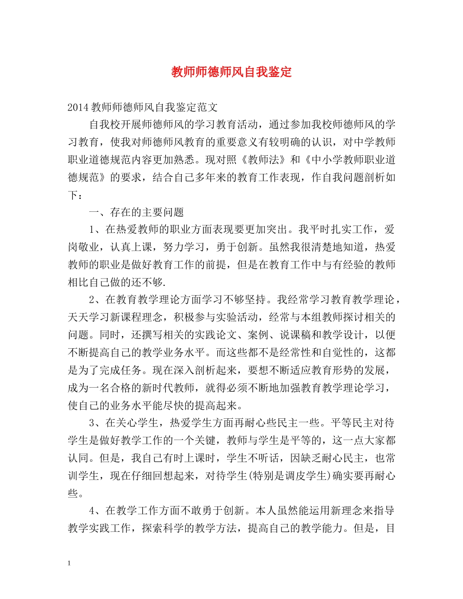 教师师德师风自我鉴定 _第1页