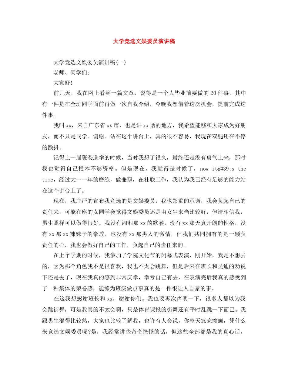大学竞选文娱委员演讲稿 _第1页
