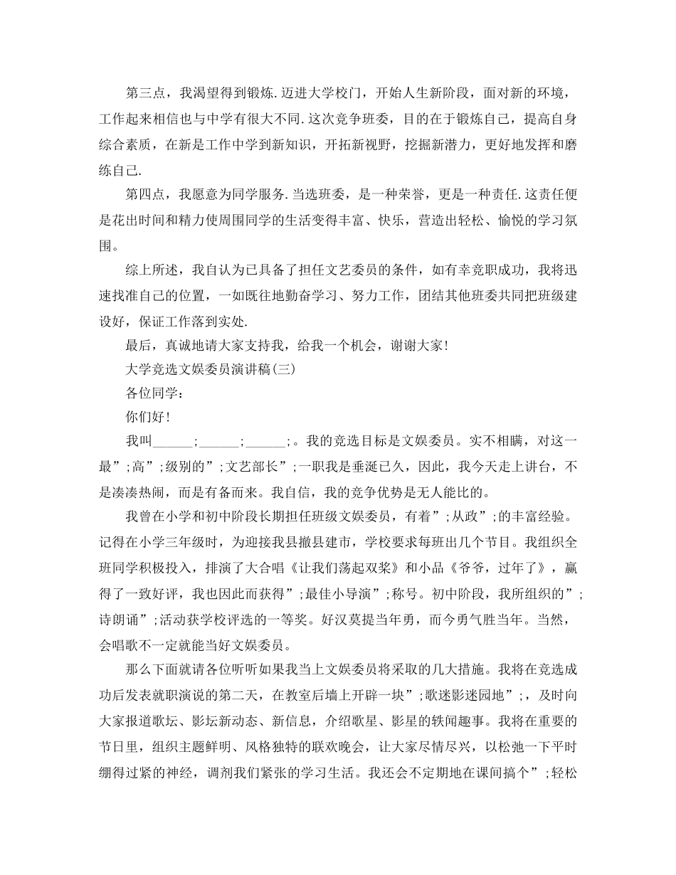 大学竞选文娱委员演讲稿 _第3页