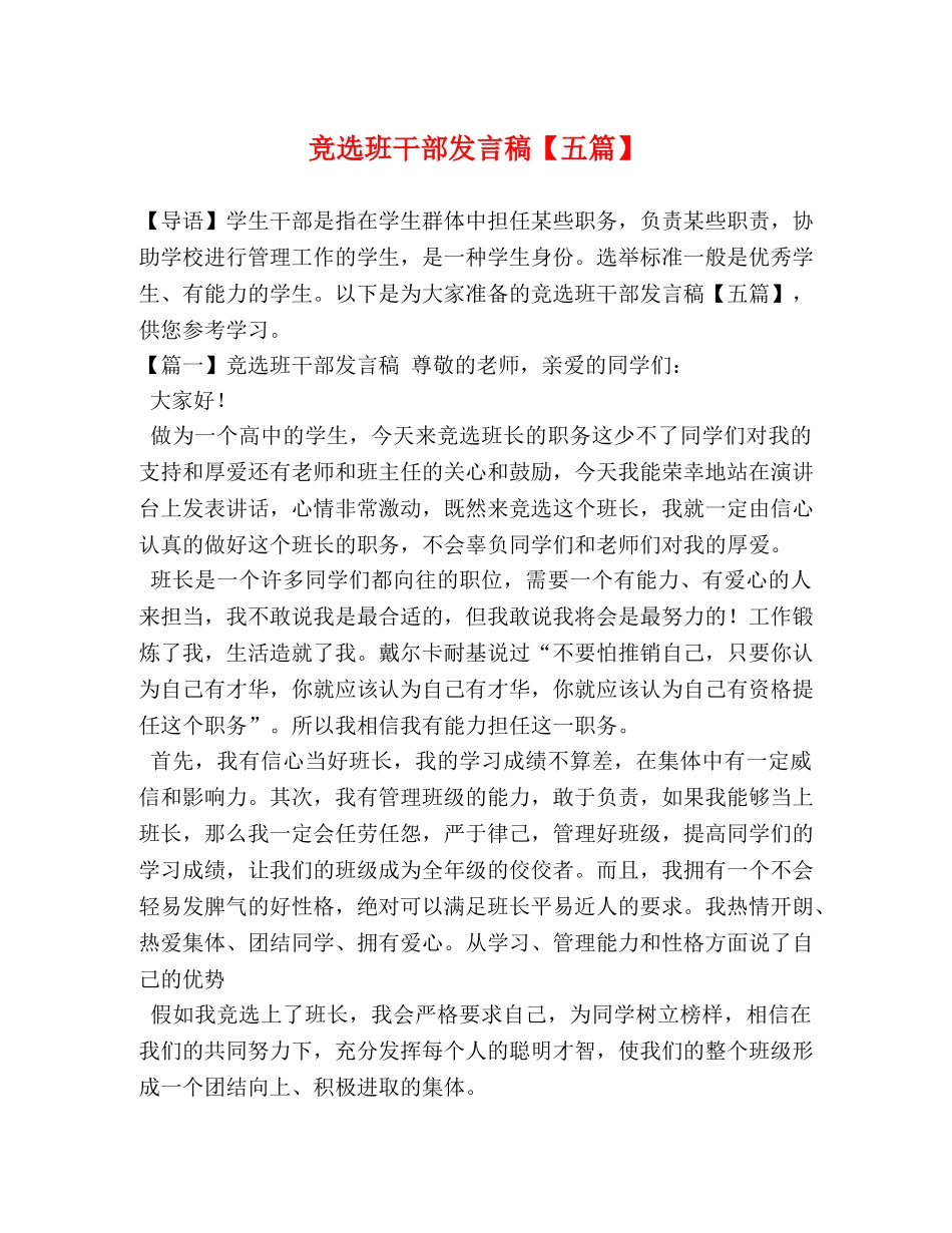 竞选班干部发言稿【五篇】 _第1页