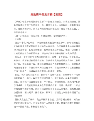 竞选班干部发言稿【五篇】 