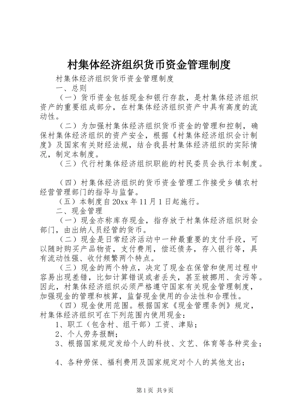 村集体经济组织货币资金管理制度_第1页